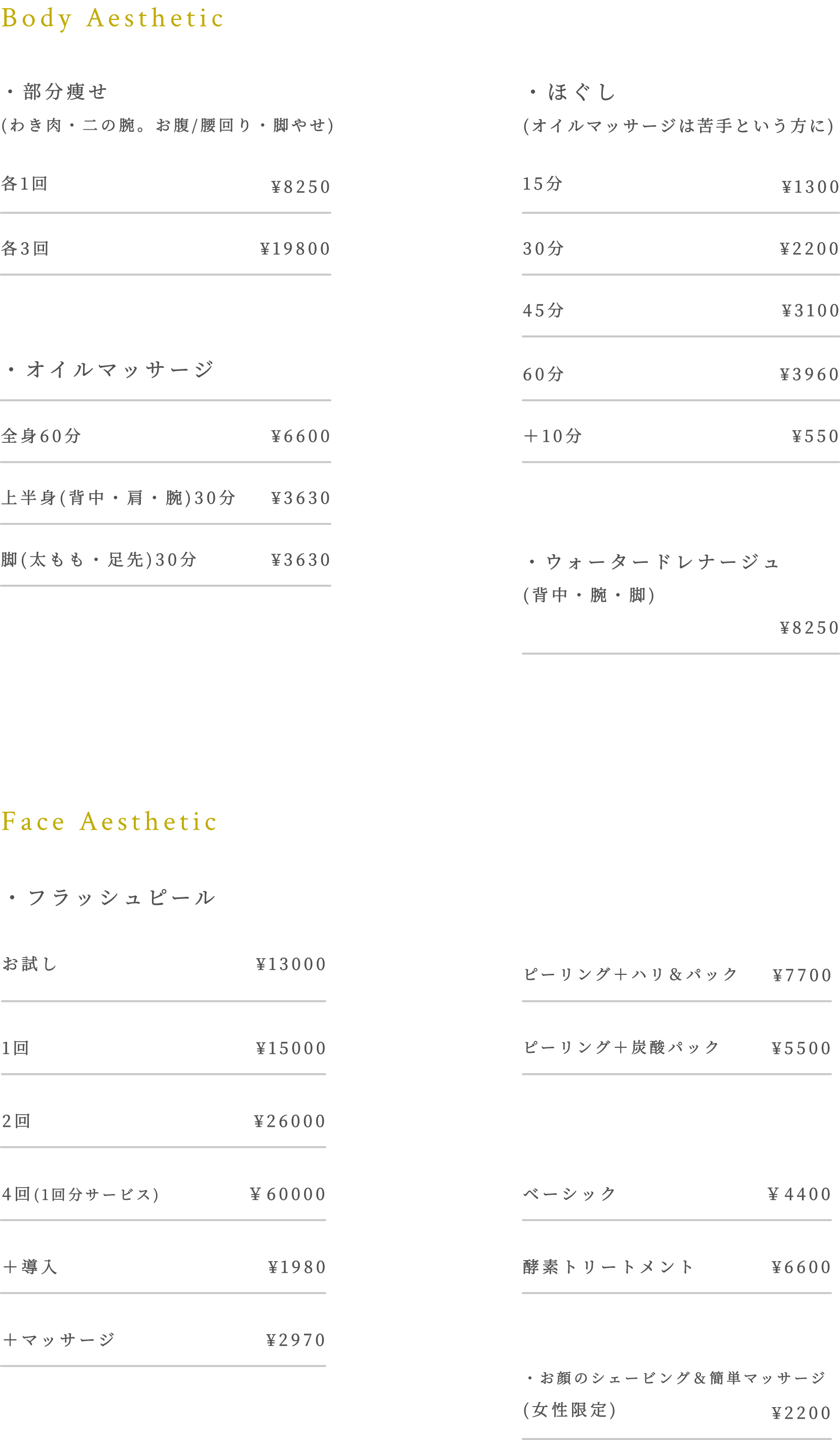 ボディエステ、部分痩せ、ほぐし、オイルマッサージ、ウォータードレナージュ、フラッシュピール、ピーリング、パック、酵素トリートメント、シェービング