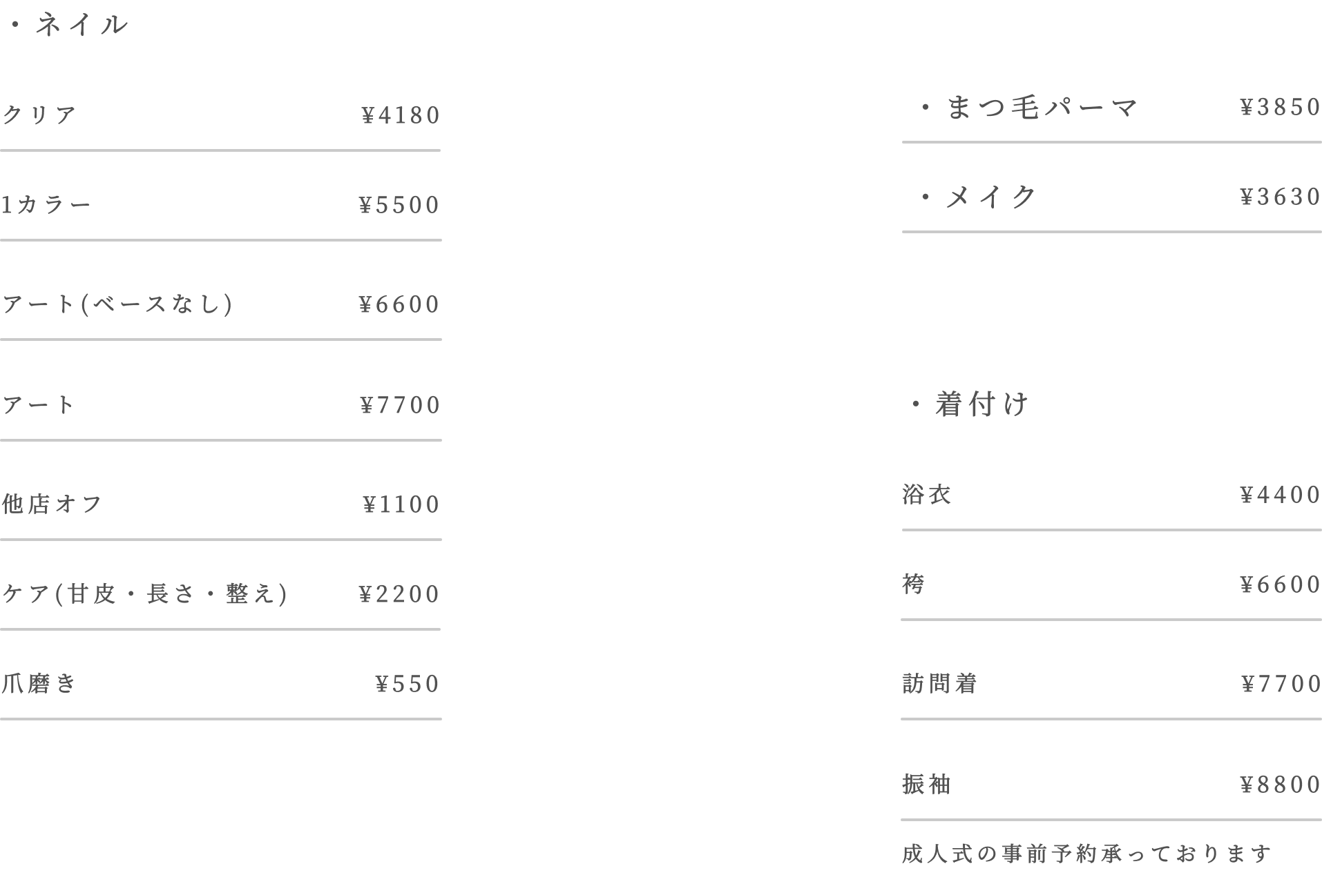 ネイル、爪磨き、まつ毛パーマ、メイク、着付け、成人式