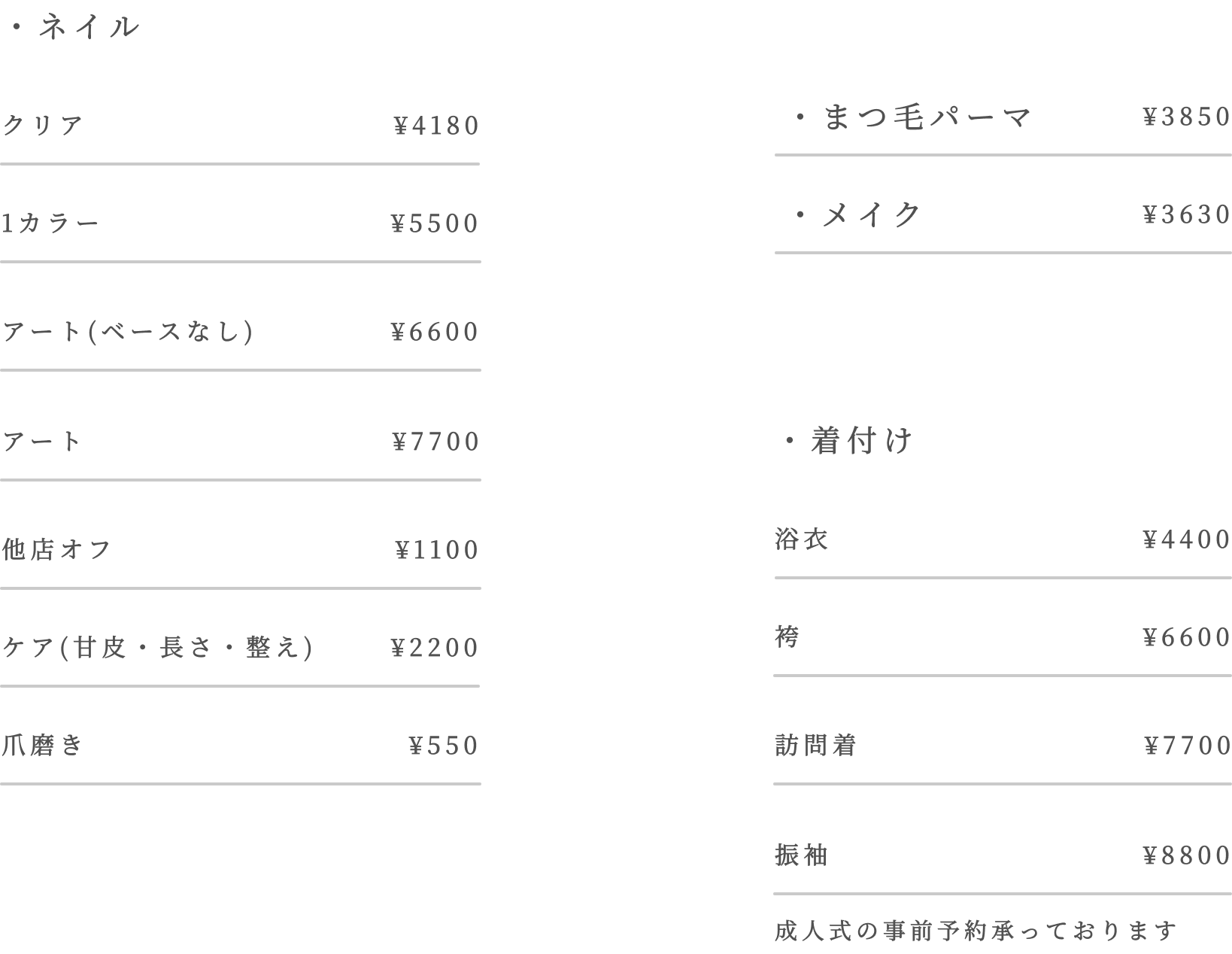 ネイル、爪磨き、まつ毛パーマ、メイク、着付け、成人式