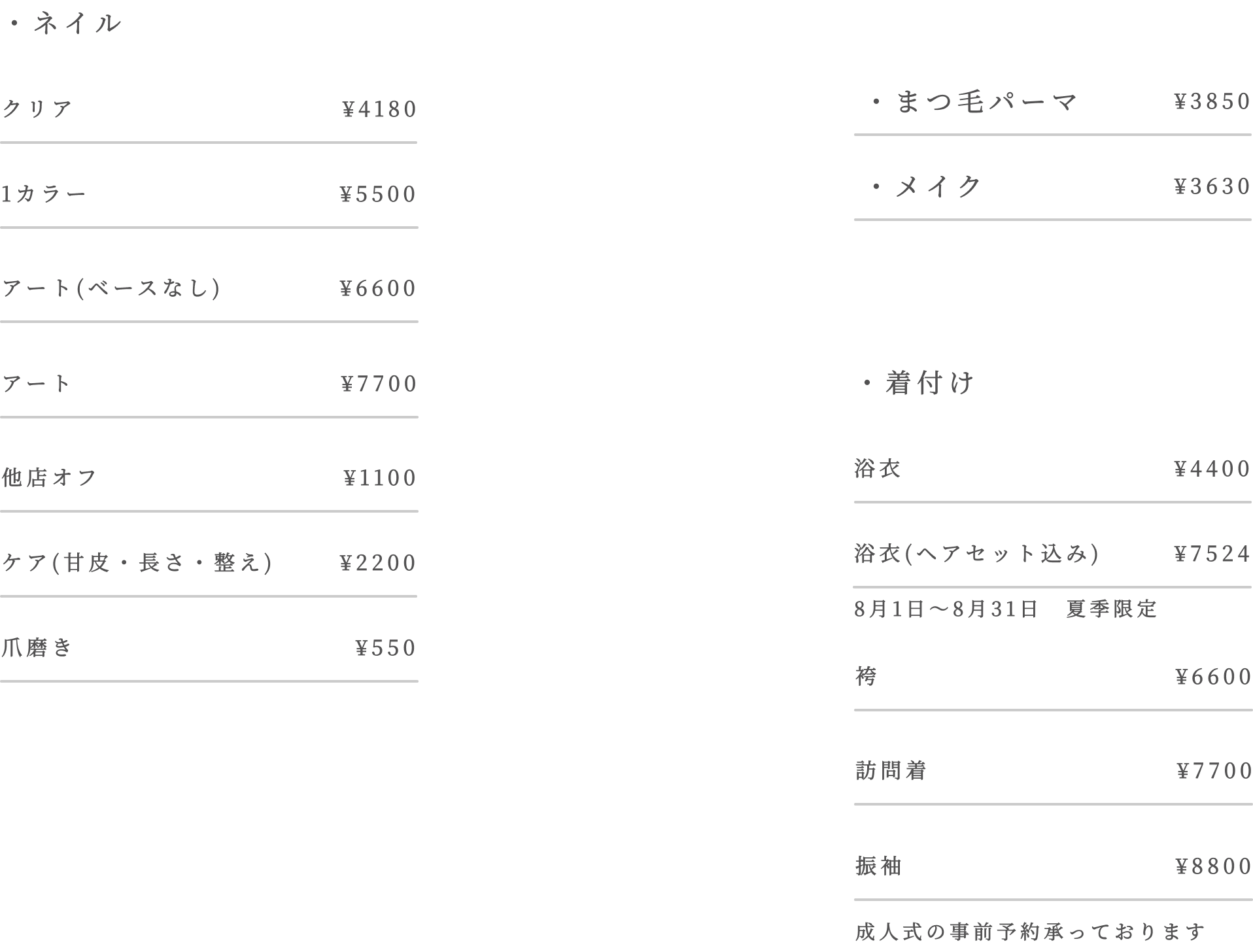 ネイル、爪磨き、まつ毛パーマ、メイク、着付け、成人式