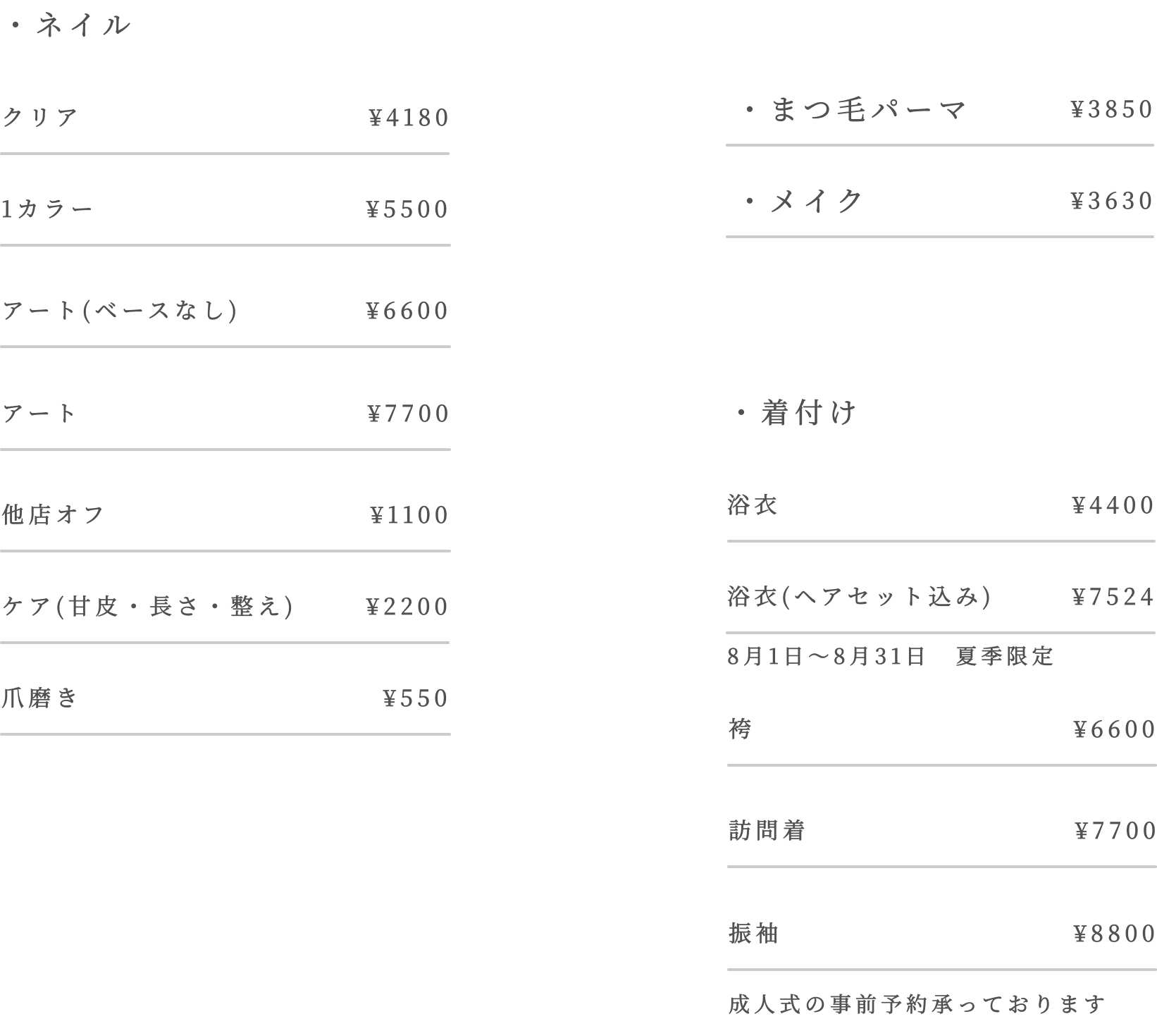 ネイル、爪磨き、まつ毛パーマ、メイク、着付け、成人式